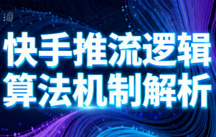 万三·快手短视频带货 - 来及网络