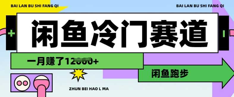 闲鱼冷门赛道，跑步挣钱，有人一个月挣了1.2w - 来及网络