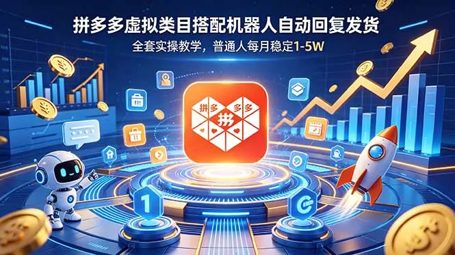 拼多多虚拟类目搭配机器人自动回复发货，全套实操教学，普通人每月稳定 1-5W - 来及网络