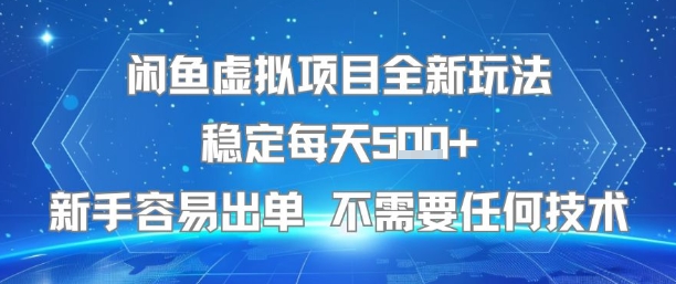 闲鱼虚拟项目全新玩法稳定每天5张+新手容易出单 不需要任何技术 - 来及网络