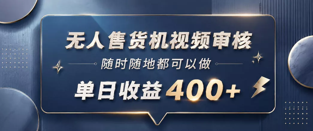 无人售货机视频审核，一部手机随时随地都可以做，10秒一单，单日收益400+【揭秘】 - 来及网络