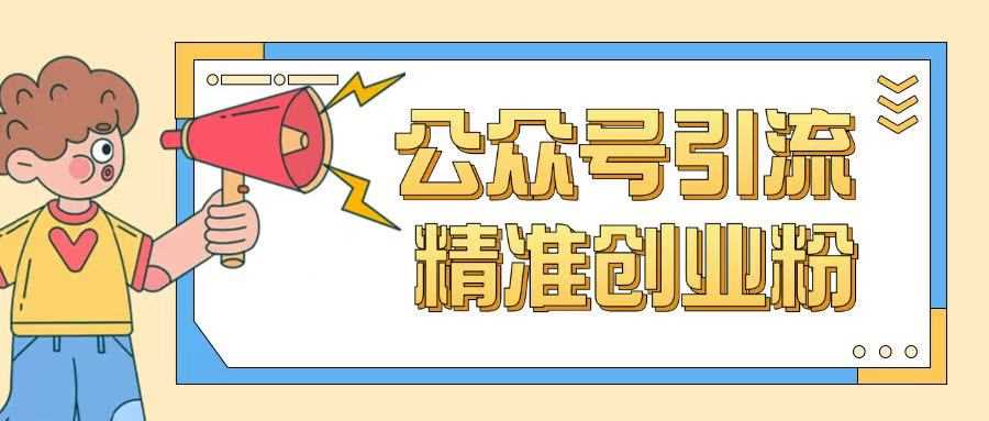 公众号引流创业粉玩法，0基础即可轻松掌握流量 - 来及网络