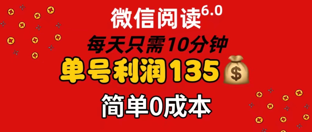 （11713期）微信阅读6.0，每日10分钟，单号利润135，可批量放大操作，简单0成本 - 来及网络