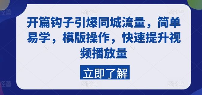开篇钩子引爆同城流量，简单易学，模版操作，快速提升视频播放量 - 来及网络