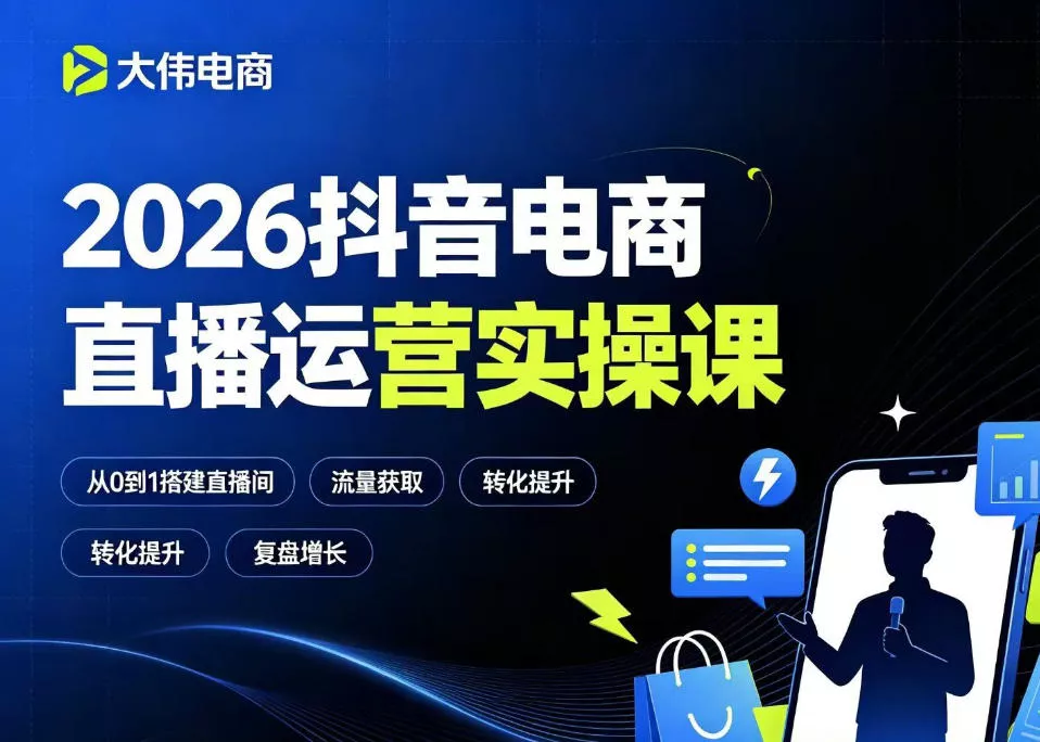 2026抖音电商直播运营实操课，自然流付费流双流量运营、直播间排品测品、专场活动策划、求职面试一站式进阶教程 - 来及网络