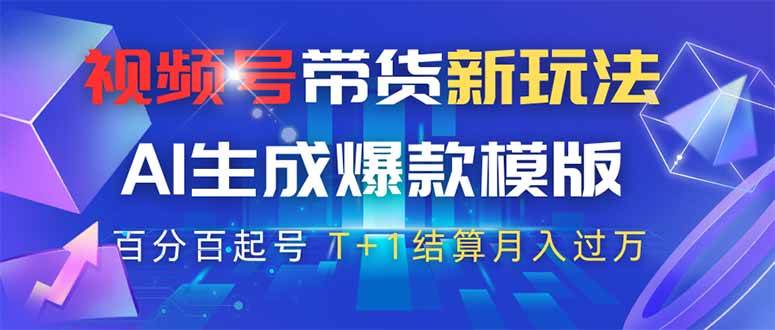 （14280期）视频号带货新玩法，AI生成，百分百原创爆款模版 百分百起号，高佣商品T… - 来及网络