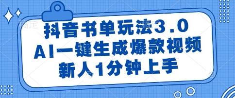 抖音书单玩法3.0，AI一键生成爆款视频，新人1分钟上手【揭秘】 - 来及网络