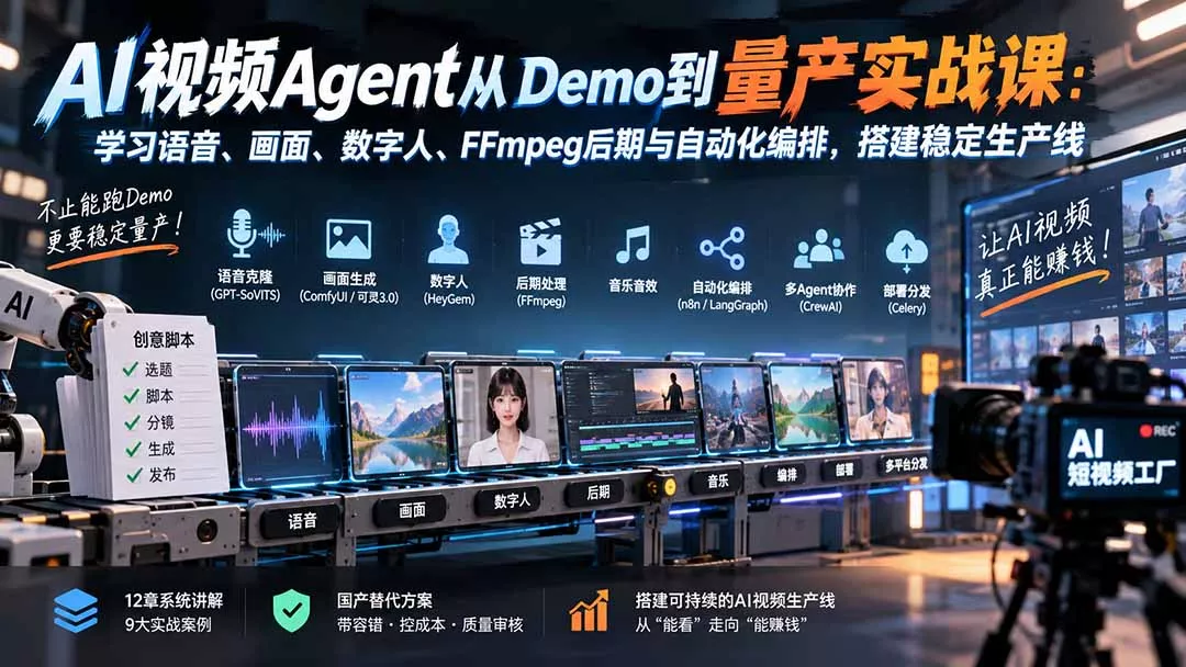 AI视频Agent从Demo到量产实战课：学习语音、画面、数字人、FFmpeg后期与自动化编排，搭建稳定生产线 - 来及网络
