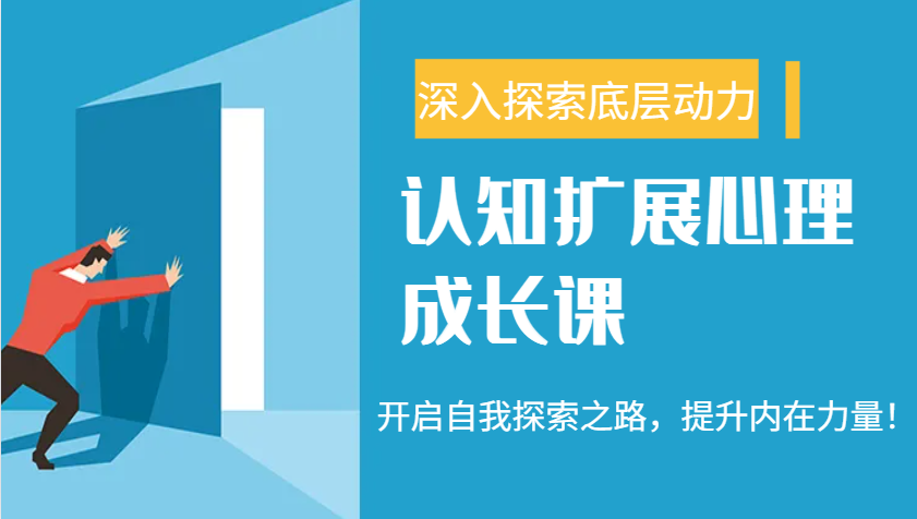 认知扩展心理成长课，了解九型人格与自信力，开启自我探索之路，提升内在力量！ - 来及网络