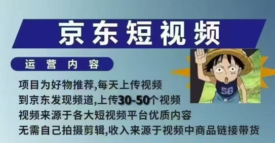 京东短视频带货课，无需自己拍摄剪辑，保姆式教学，两天快速上手 - 来及网络