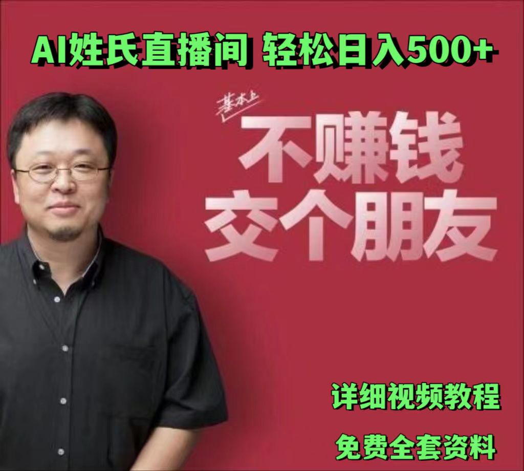 AI姓氏直播间，低门槛高互动性迅速吸引流量，轻松日入500+ - 来及网络