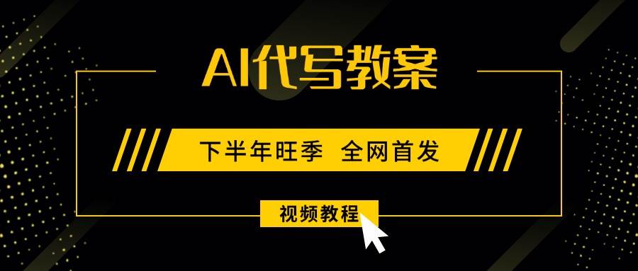 （15961期）AI代写教案，9月开学旺季，日入300-1000+，蓝海项目，永不失业副业兼职！ - 来及网络
