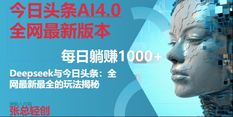 （14711期）今日头条AI4.0全网最新版本Deepseek+今日头条全网最新最全玩法，单日躺赚1000+ - 来及网络