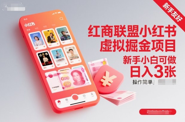 红商联盟小红书虚拟掘金项目，新手小白可做，操作简单，日入3张 - 来及网络