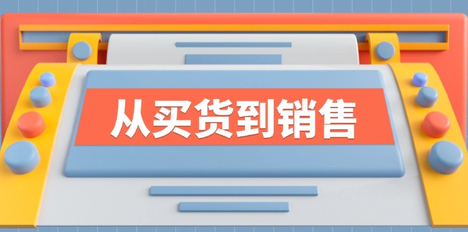 《从买货到销售》系列课，全方位提升你的时尚行业竞争力 - 来及网络