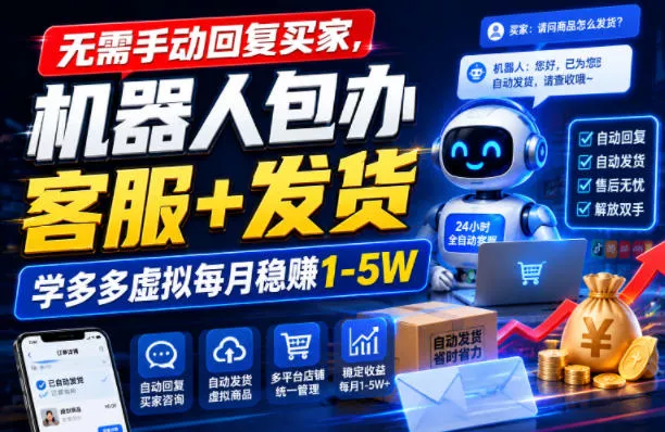 无需手动回复买家，机器人包办客服+发货，学多多虚拟每月稳賺1-5W【揭秘】 - 来及网络
