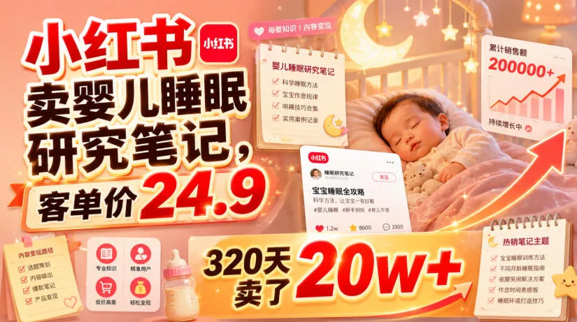 小红书卖婴儿睡眠研究笔记，客单价24.9，320天卖了20w+ - 来及网络