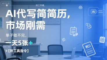 AI代写简历，找工作难，市场刚需，单子做不完，一天5张+【附工具指令】 - 来及网络