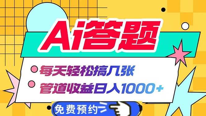 （13484期）Ai答题全自动运行 每天轻松搞几张 管道收益日入1000+ - 来及网络