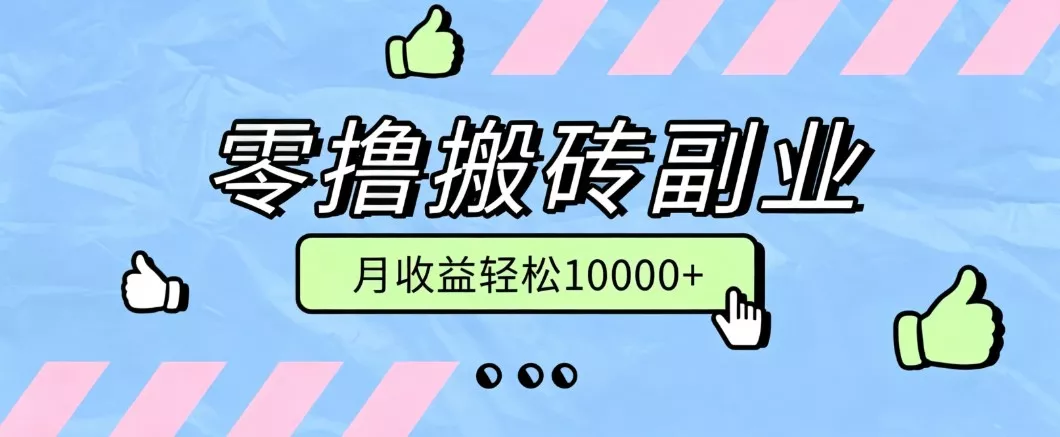 零撸搬砖掘金项目，玩法稳定普通人可落地的长期副业，月收益轻松10000+ - 来及网络