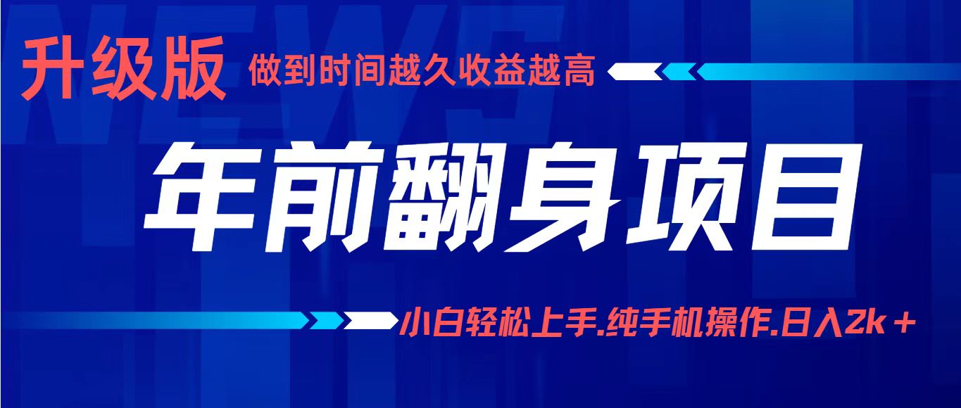 项目讲解年入百万：小白轻松上手，纯手机操作.日入2k+ - 来及网络