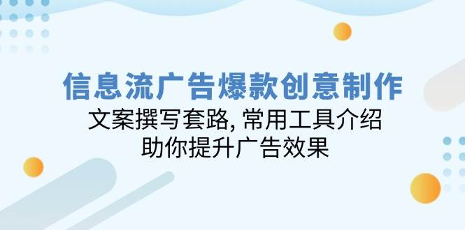 信息流广告爆款创意制作：文案撰写套路, 常用工具介绍, 助你提升广告效果 - 来及网络