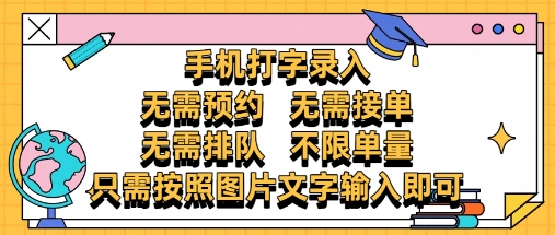 纯手机打字录入，不需要预约 、不需要接单、不需要排队 、项目不限量，零门槛，操作简单方便收入无上限【揭秘】 - 来及网络