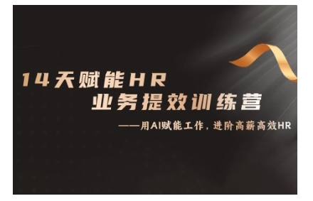 14天ChatGPT赋能HR业务提效训练营，从小白到应用高手 - 来及网络