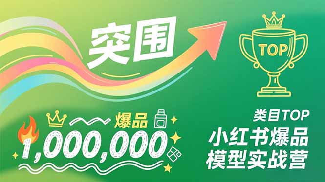 小红书爆品模型实战营，从新品突围到成为类目TOP，可复制路径，打造多个营收百万级爆品 - 来及网络