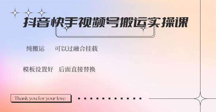 （14399期）抖音快手视频号，搬运教程实操，可以过融合挂载 - 来及网络
