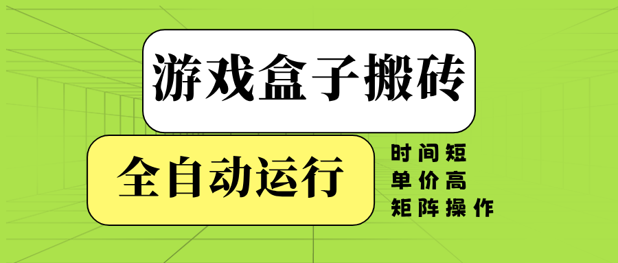 （14141期）游戏盒子全自动搬砖，时间短、单价高，矩阵操作 - 来及网络