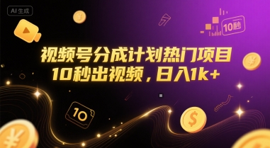 视频号分成计划热门项目，10秒出视频，日入1k+【揭秘】 - 来及网络