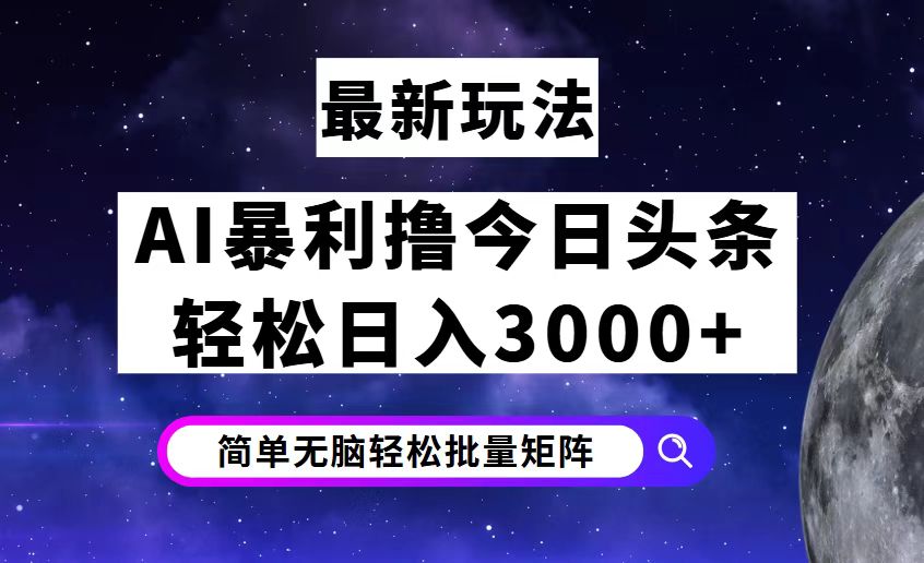 （12422期）今日头条7.0最新暴利玩法揭秘，轻松日入3000+ - 来及网络