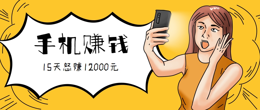 新手必做的项目，0门槛一部手机就能干，按这样操作15天怒赚12000元！（附详细教程） - 来及网络