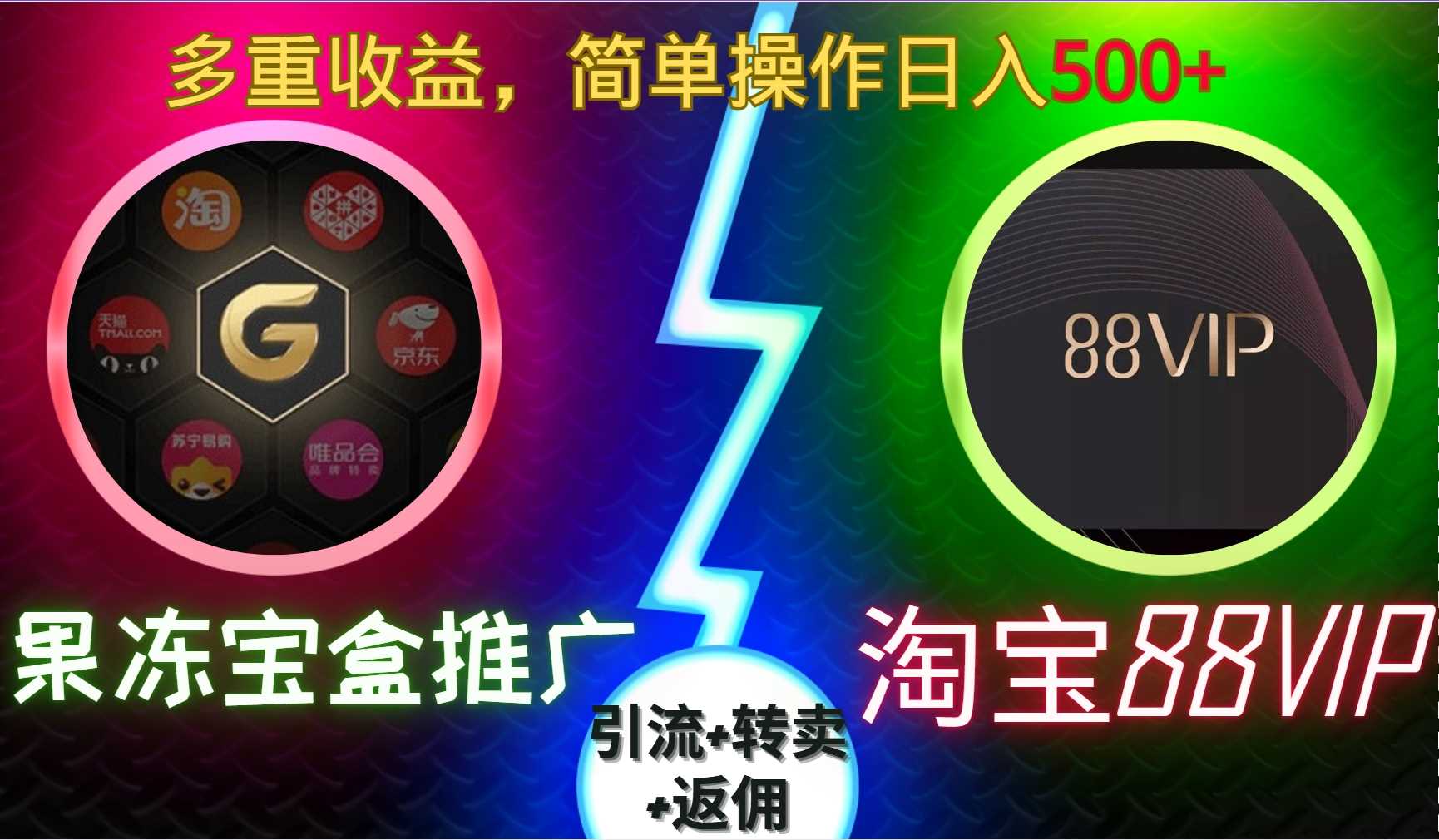果冻宝盒推广88VIP，引流+转卖+返佣，多重收益，简单操作日入5张【揭秘】 - 来及网络