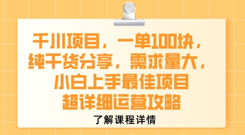 千川项目，一单1张，纯干货分享，需求量大，小白上手最佳项目，超详细运营攻略 - 来及网络