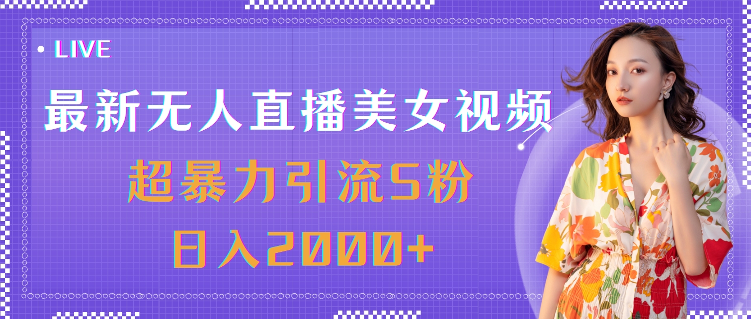 （11664期）最新无人直播美女视频，超暴力引流S粉日入2000+ - 来及网络