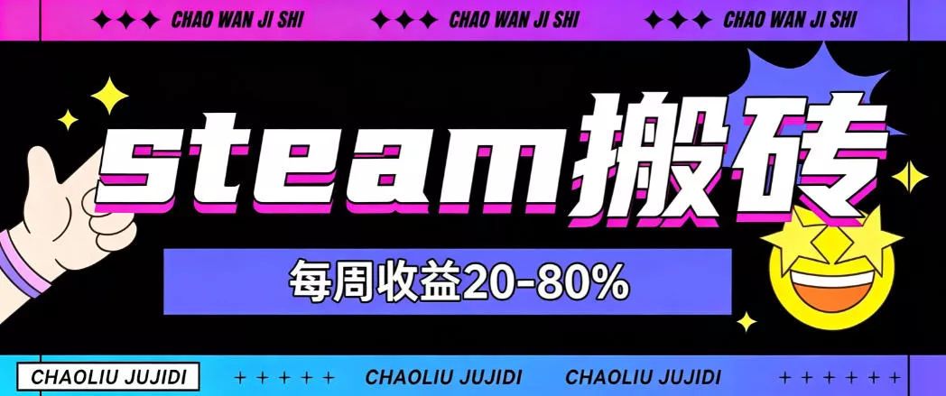 steam饰品搬砖，每周收益20-80%，只需操作1-2个小时，轻松月入过1W【揭秘】 - 来及网络