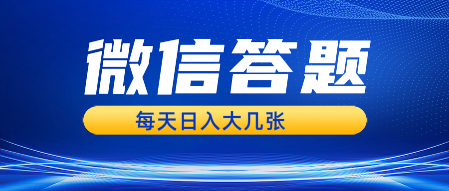 微信答题搜一搜，利用AI生成粘贴上传，日入几张轻轻松松 - 来及网络