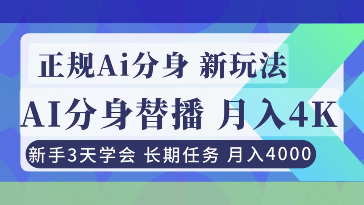 正规Ai分身直播，月入4000+，新手3天学会！ - 来及网络
