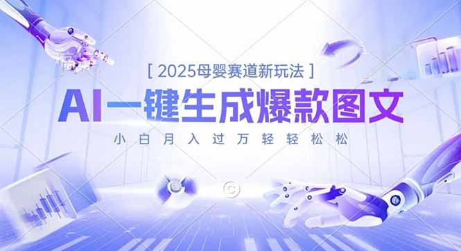 2025母婴赛道新玩法，AI一键生成爆款图文，小白月入过万轻轻松松 - 来及网络