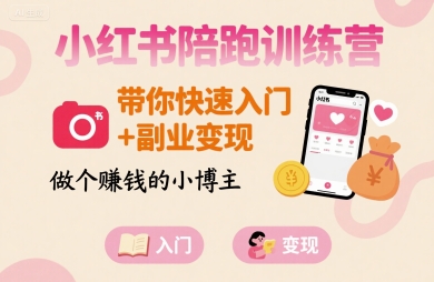 小红书陪跑训练营，带你快速入门+副业变现，做个賺钱的小博主 - 来及网络