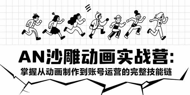 （15425期）AN沙雕动画实战营：掌握从动画制作到账号运营的完整技能链 - 来及网络