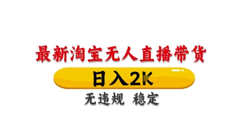 淘宝无人直播带货【最新】，日入2K，独家技术，无违规无封号，长期稳定，操作简单【揭秘】 - 来及网络