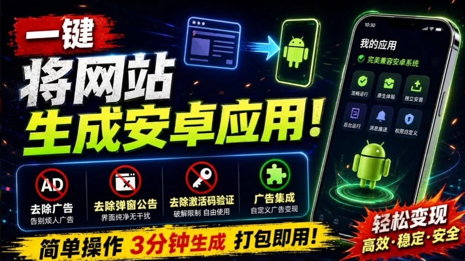 目前最好用，一键将网站生成安卓应用！支持去除广告、弹窗公告、激活码验证、广告集成等web-to-app - 来及网络