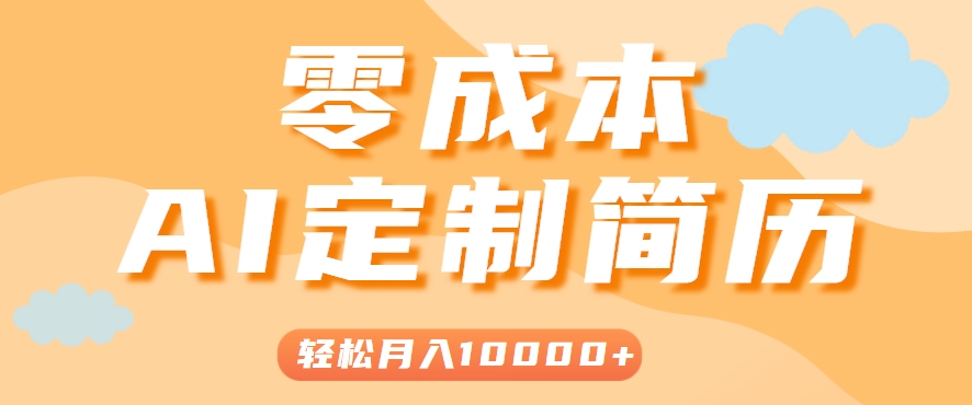 手把手教你利用AI轻松制作简历模板，0成本0门槛，轻松月入1w＋！（保姆级教程） - 来及网络