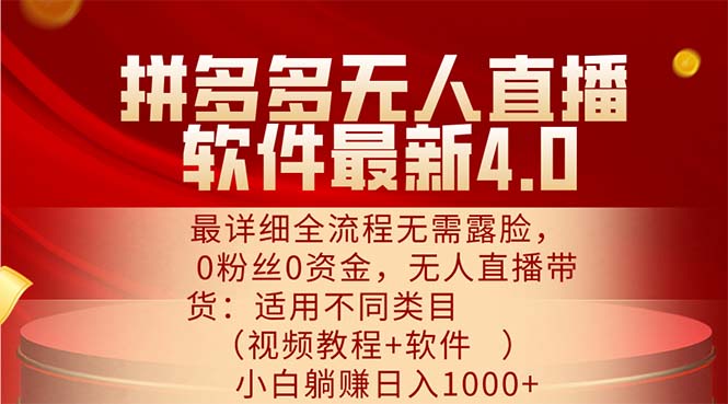 （11891期）拼多多无人直播软件最新4.0，最详细全流程无需露脸，0粉丝0资金， 小白… - 来及网络