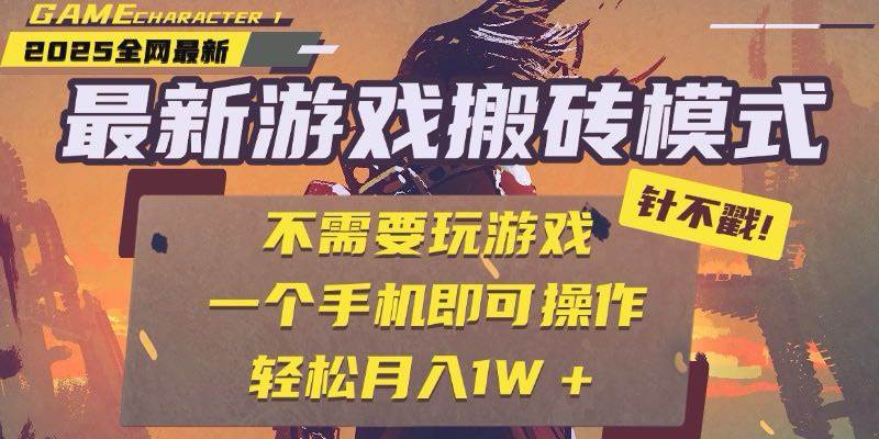 （15048期）25年最新游戏搬砖，全自动挂机，不需要玩游戏，单手机操作日入300+ - 来及网络