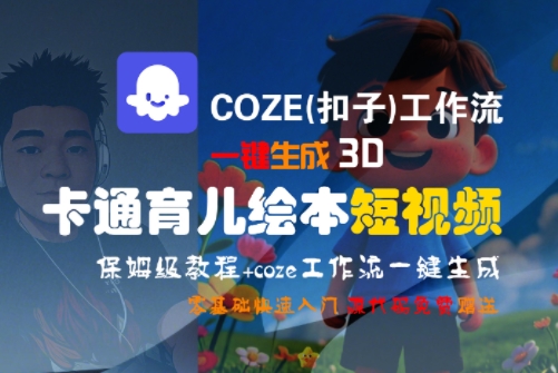 COZE(扣子)工作流一键生成3D卡通育儿绘本短视频，全流程保姆级教学 - 来及网络