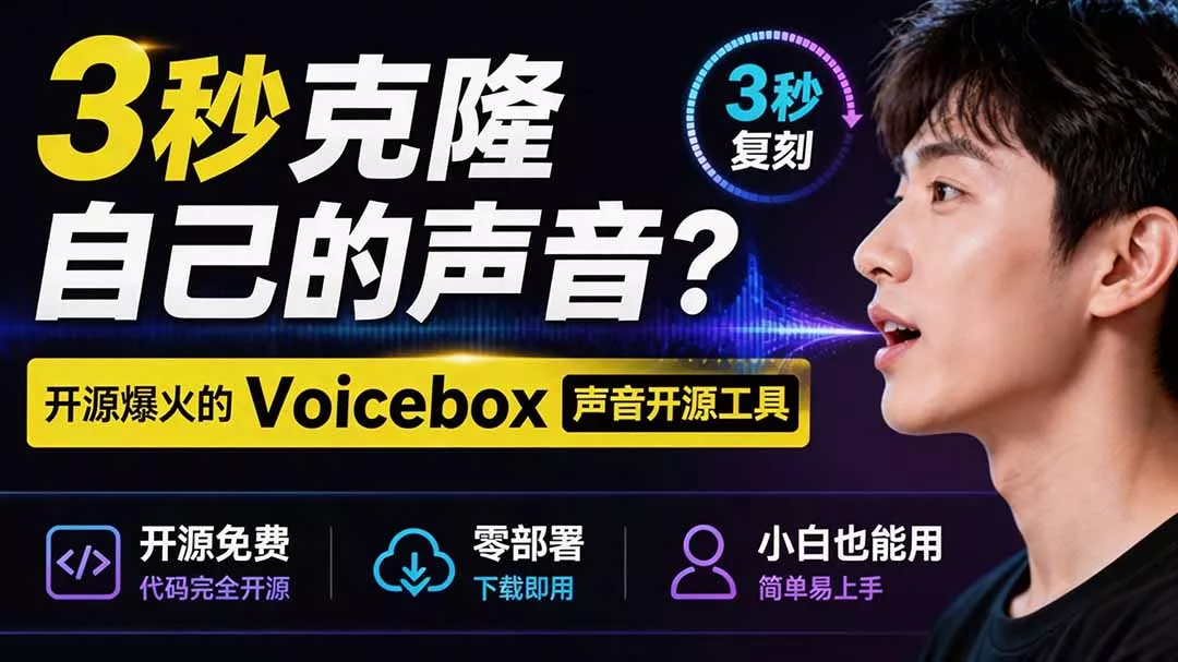 3秒克隆自己的声音？开源爆火的 Voicebox 声音开源工具，实测体验超好，零部署小白也能直接用 - 来及网络